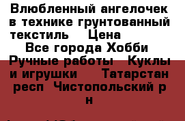 Влюбленный ангелочек в технике грунтованный текстиль. › Цена ­ 1 100 - Все города Хобби. Ручные работы » Куклы и игрушки   . Татарстан респ.,Чистопольский р-н